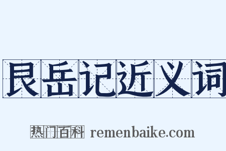 艮岳记近义词是什么意思的图片